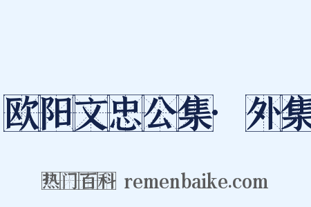 欧阳文忠公集·外集是什么意思的图片